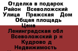 Отделка в подарок › Район ­ Всеволожский › Улица ­ Пражская › Дом ­ 2 › Общая площадь ­ 5 738 › Цена ­ 4 362 507 - Ленинградская обл., Всеволожский р-н, Кудрово д. Недвижимость » Квартиры продажа   